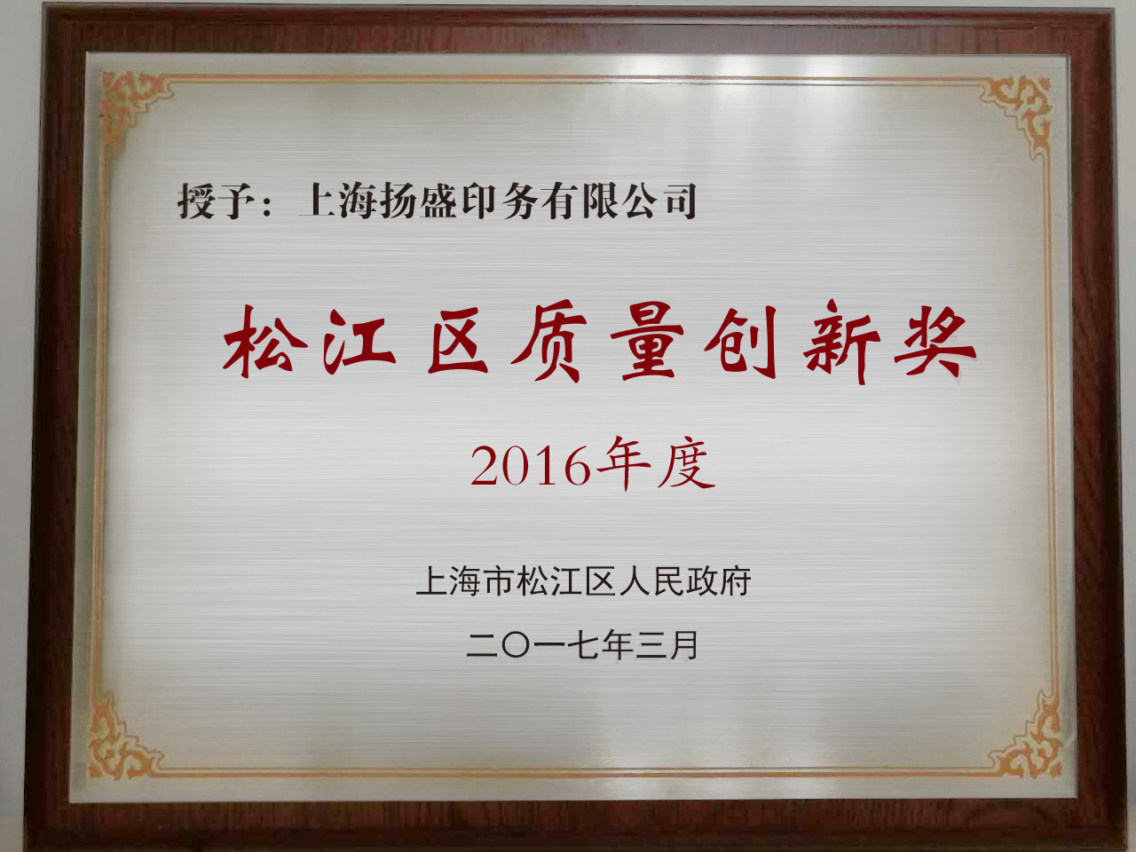 揚盛印務(wù)榮獲“2016年度松江區(qū)質(zhì)量創(chuàng)新獎”
