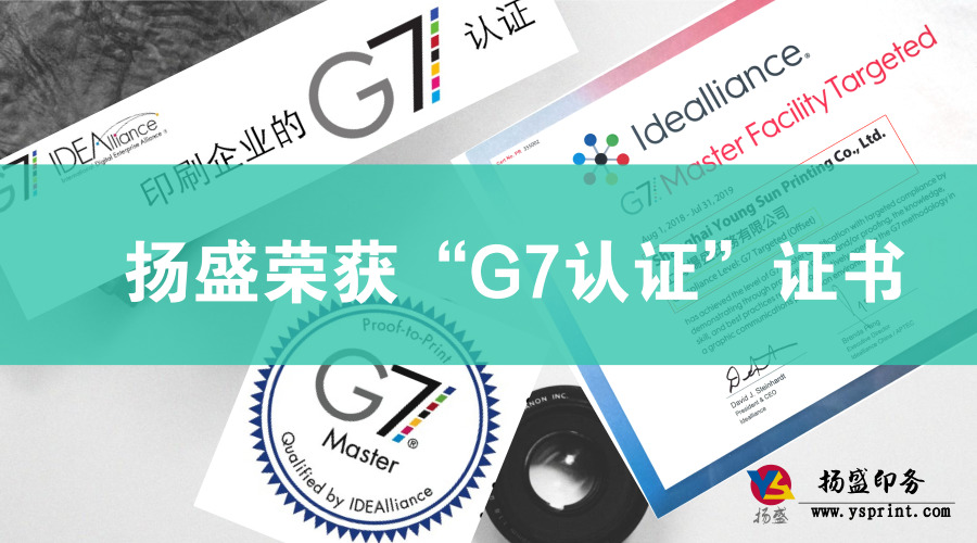 喜訊 || 揚(yáng)盛榮獲“G7認(rèn)證”證書