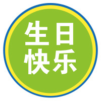 生日會(huì) || 小Party,大快樂，Happy Birthday!