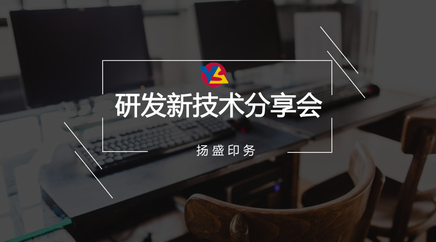 分享 | 揚(yáng)盛研發(fā)新技術(shù)分享會(huì)