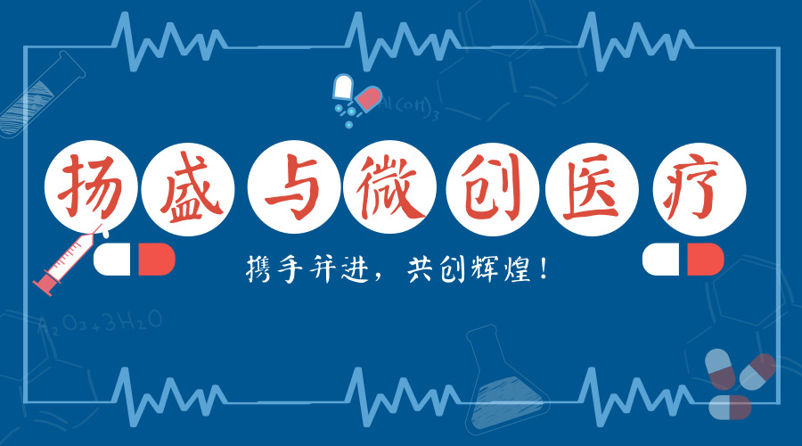 揚(yáng)盛榮獲“2018微創(chuàng)醫(yī)療供應(yīng)商大會(huì)最佳質(zhì)量獎(jiǎng)”稱號(hào)
