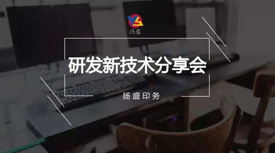 分享 | 揚盛“創(chuàng)新結(jié)構(gòu)”分享會