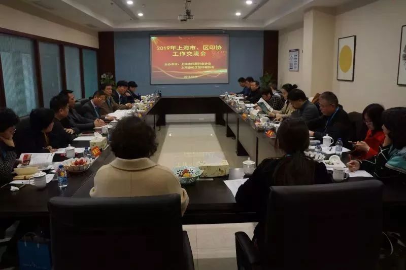 上海2019市、區(qū)印協(xié)工作交流會順利召開