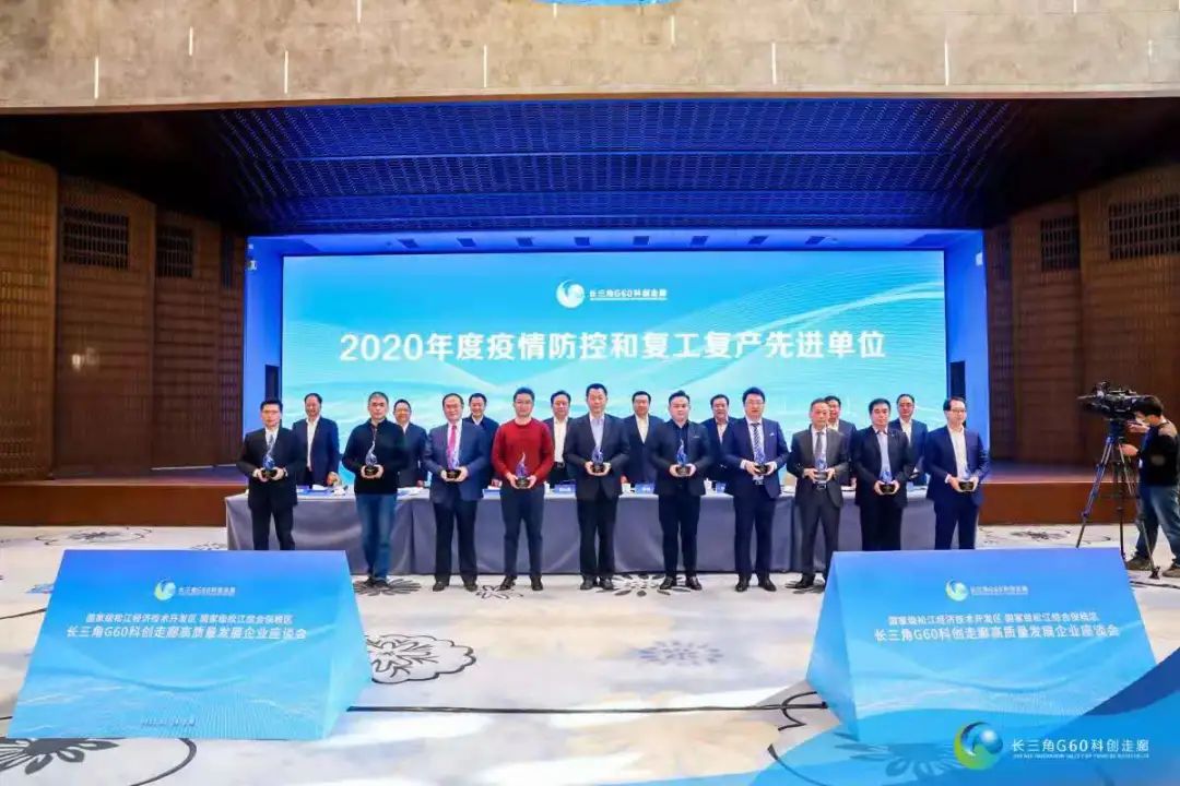 長三角G60科創(chuàng)走廊高質(zhì)量發(fā)展企業(yè)座談會光榮榜出爐，我司榮獲兩項榮譽