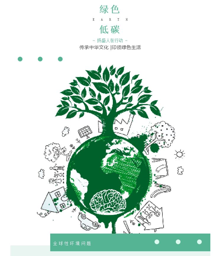 “綠色、低碳”——揚(yáng)盛人在行動