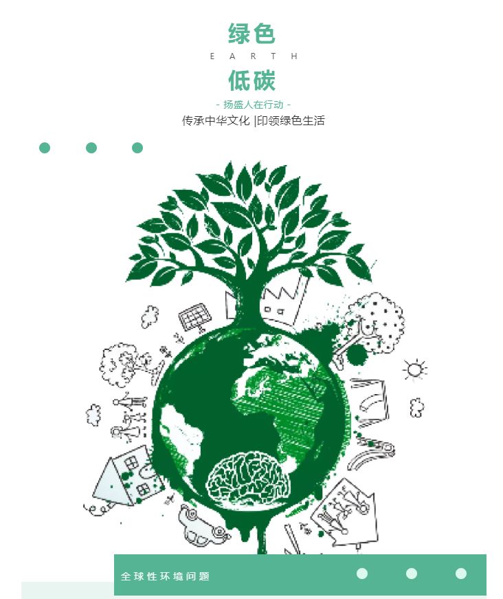 “綠色、低碳”——揚(yáng)盛人在行動