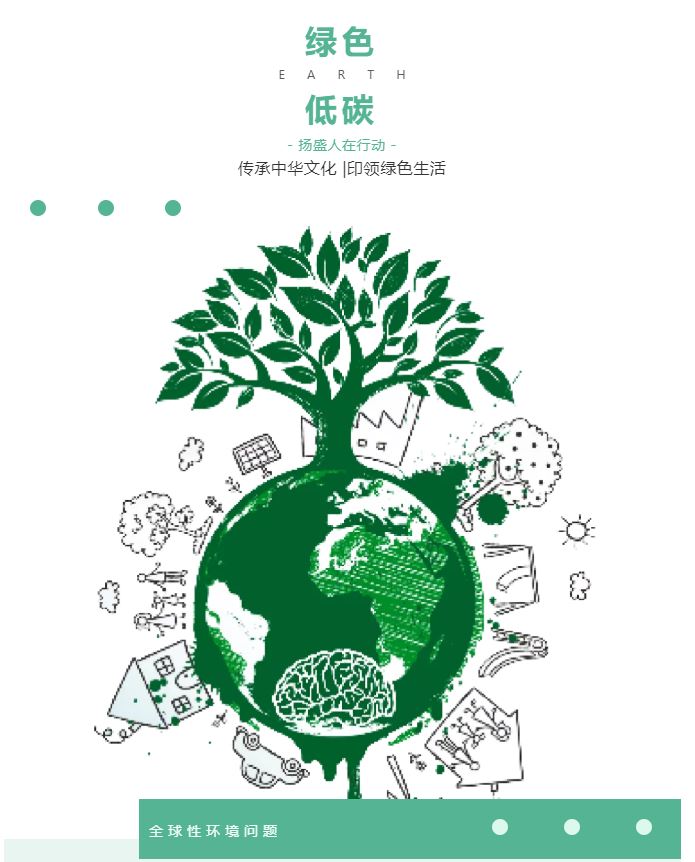 “綠色、低碳”——揚(yáng)盛人在行動