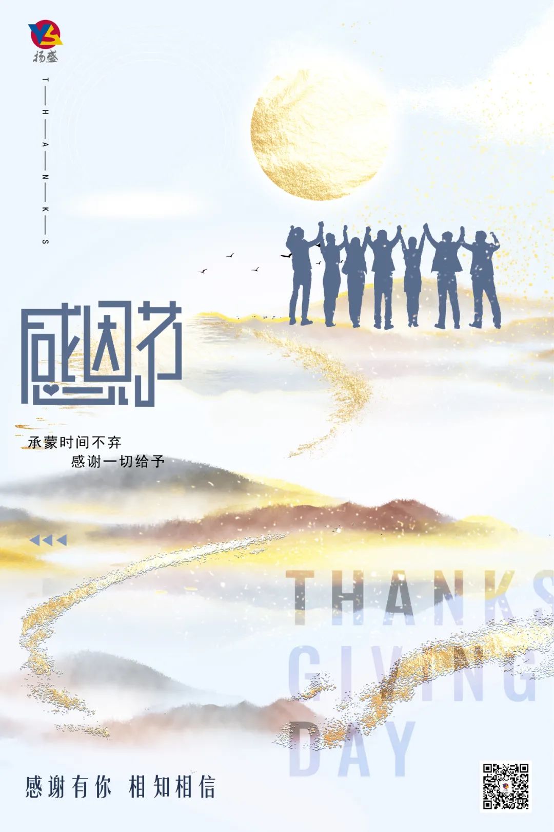感恩節(jié) | 感謝有你，相知相信