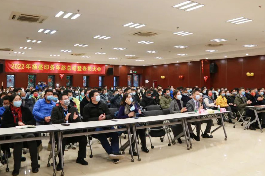 2021年揚(yáng)盛印務(wù)年終總結(jié)暨表彰大會(huì)成功召開