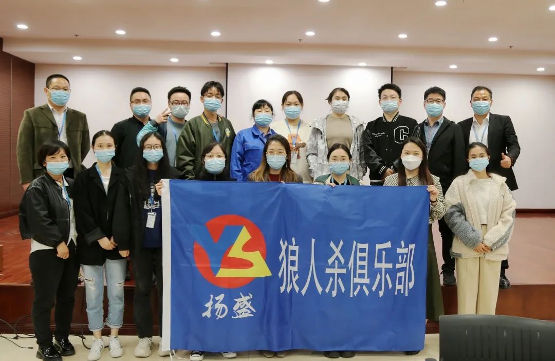 天黑，請閉眼 | 揚盛狼人殺俱樂部首次活動成功開展！