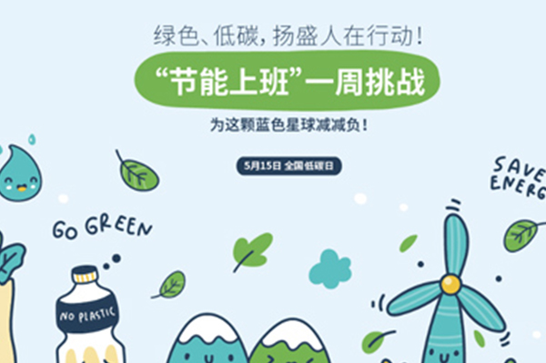 揚(yáng)盛節(jié)能周挑戰(zhàn)，為地球減負(fù)共行動！