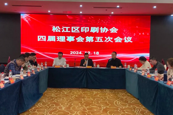 松江區(qū)印刷協(xié)會(huì)召開第四屆理事會(huì)第五次會(huì)議